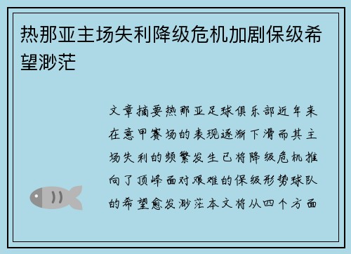 热那亚主场失利降级危机加剧保级希望渺茫