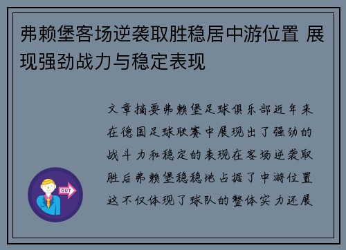 弗赖堡客场逆袭取胜稳居中游位置 展现强劲战力与稳定表现