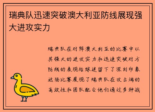 瑞典队迅速突破澳大利亚防线展现强大进攻实力