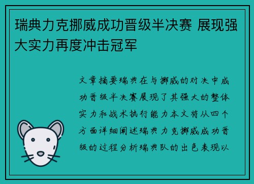 瑞典力克挪威成功晋级半决赛 展现强大实力再度冲击冠军