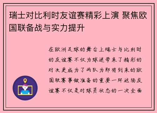 瑞士对比利时友谊赛精彩上演 聚焦欧国联备战与实力提升