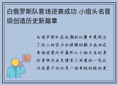 白俄罗斯队客场逆袭成功 小组头名晋级创造历史新篇章