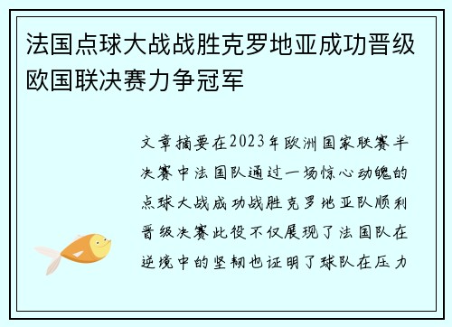 法国点球大战战胜克罗地亚成功晋级欧国联决赛力争冠军