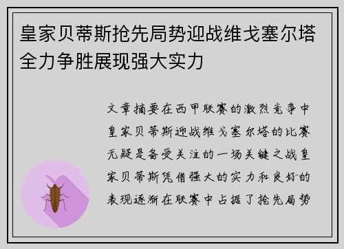 皇家贝蒂斯抢先局势迎战维戈塞尔塔全力争胜展现强大实力
