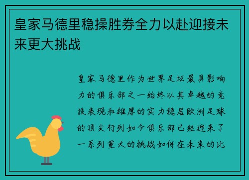 皇家马德里稳操胜券全力以赴迎接未来更大挑战