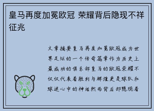 皇马再度加冕欧冠 荣耀背后隐现不祥征兆