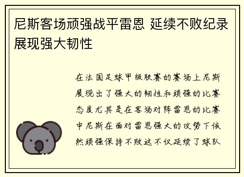 尼斯客场顽强战平雷恩 延续不败纪录展现强大韧性