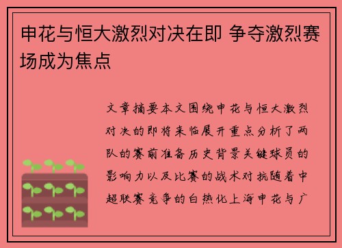 申花与恒大激烈对决在即 争夺激烈赛场成为焦点