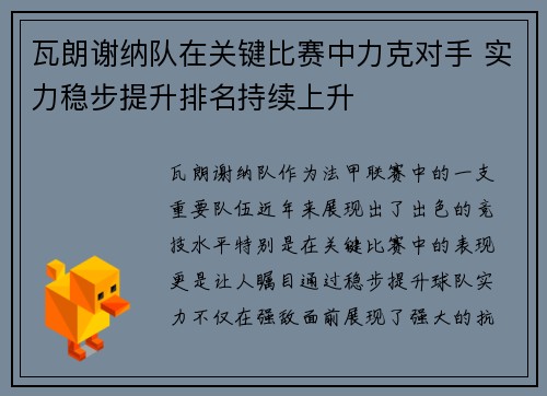 瓦朗谢纳队在关键比赛中力克对手 实力稳步提升排名持续上升