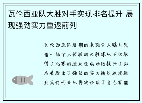 瓦伦西亚队大胜对手实现排名提升 展现强劲实力重返前列