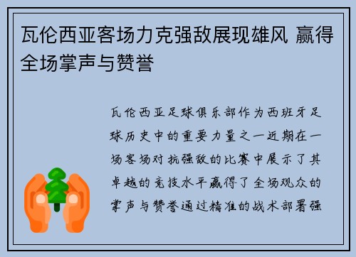 瓦伦西亚客场力克强敌展现雄风 赢得全场掌声与赞誉