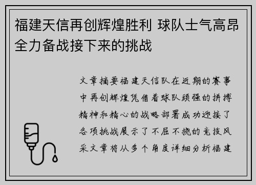 福建天信再创辉煌胜利 球队士气高昂全力备战接下来的挑战