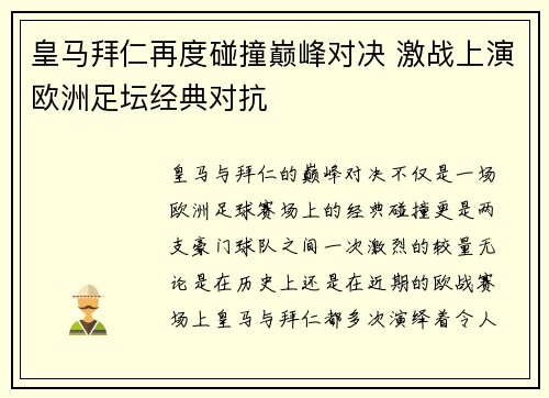 皇马拜仁再度碰撞巅峰对决 激战上演欧洲足坛经典对抗