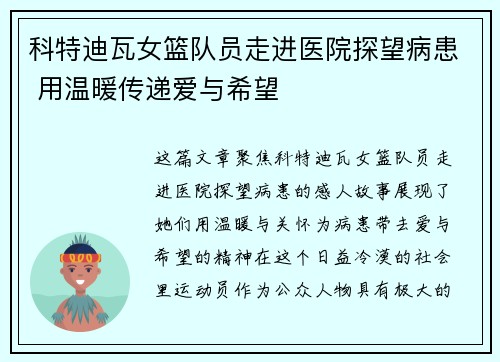 科特迪瓦女篮队员走进医院探望病患 用温暖传递爱与希望