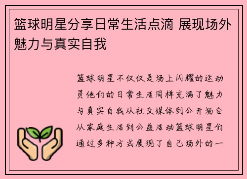 篮球明星分享日常生活点滴 展现场外魅力与真实自我