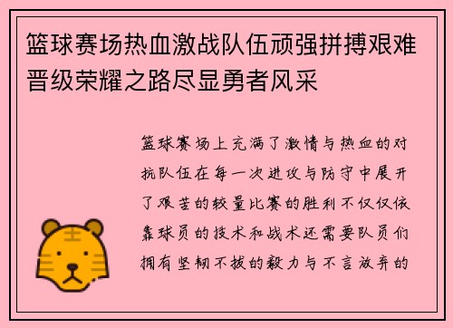 篮球赛场热血激战队伍顽强拼搏艰难晋级荣耀之路尽显勇者风采