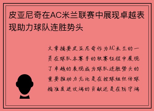皮亚尼奇在AC米兰联赛中展现卓越表现助力球队连胜势头