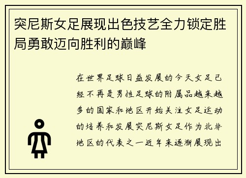 突尼斯女足展现出色技艺全力锁定胜局勇敢迈向胜利的巅峰