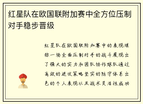 红星队在欧国联附加赛中全方位压制对手稳步晋级