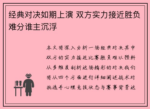 经典对决如期上演 双方实力接近胜负难分谁主沉浮