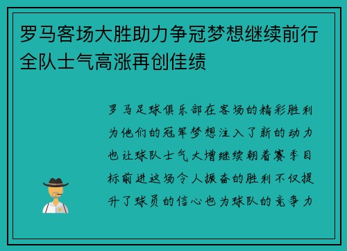 罗马客场大胜助力争冠梦想继续前行全队士气高涨再创佳绩