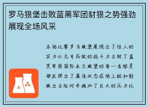 罗马狼堡击败蓝黑军团豺狼之势强劲展现全场风采