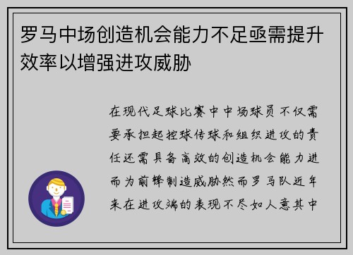 罗马中场创造机会能力不足亟需提升效率以增强进攻威胁