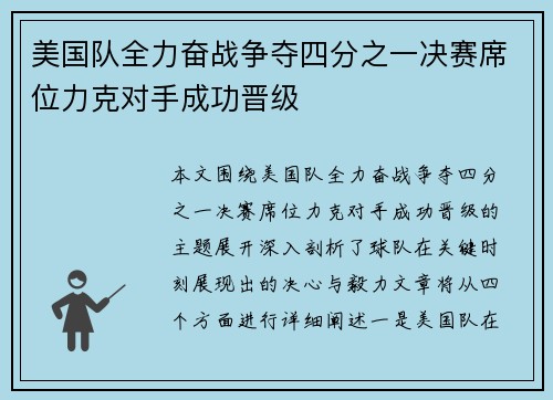 美国队全力奋战争夺四分之一决赛席位力克对手成功晋级