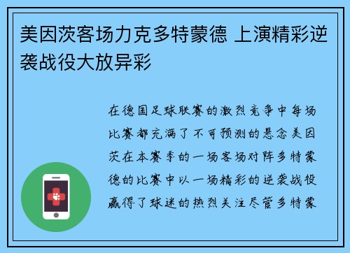 美因茨客场力克多特蒙德 上演精彩逆袭战役大放异彩