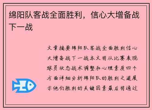 绵阳队客战全面胜利，信心大增备战下一战