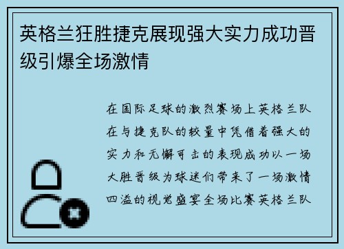 英格兰狂胜捷克展现强大实力成功晋级引爆全场激情
