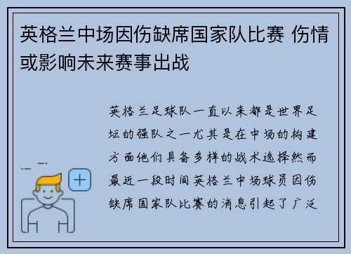 英格兰中场因伤缺席国家队比赛 伤情或影响未来赛事出战