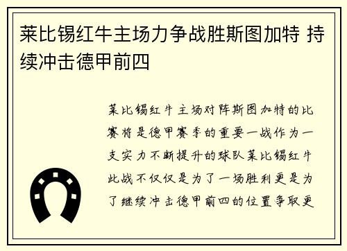 莱比锡红牛主场力争战胜斯图加特 持续冲击德甲前四