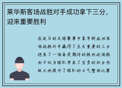 莱华斯客场战胜对手成功拿下三分，迎来重要胜利
