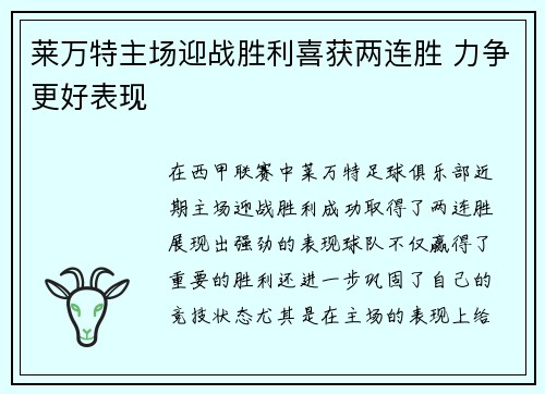 莱万特主场迎战胜利喜获两连胜 力争更好表现