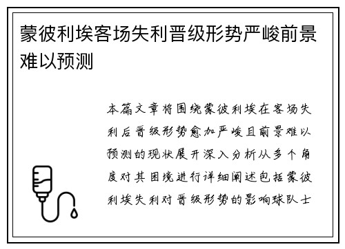 蒙彼利埃客场失利晋级形势严峻前景难以预测