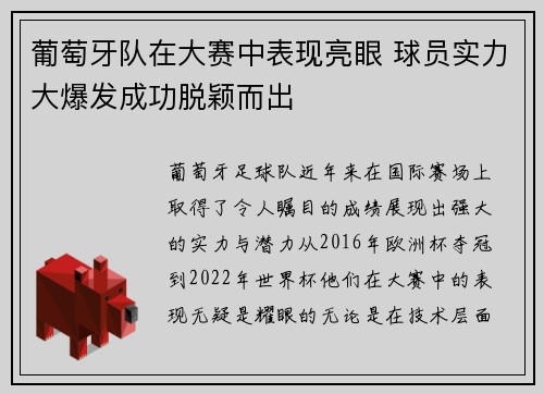 葡萄牙队在大赛中表现亮眼 球员实力大爆发成功脱颖而出