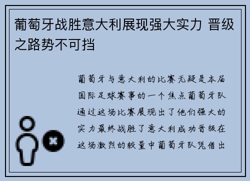 葡萄牙战胜意大利展现强大实力 晋级之路势不可挡