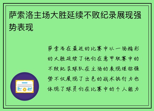 萨索洛主场大胜延续不败纪录展现强势表现