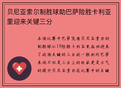 贝尼亚索尔制胜球助巴萨险胜卡利亚里迎来关键三分