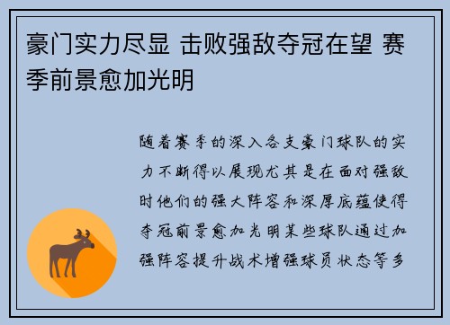 豪门实力尽显 击败强敌夺冠在望 赛季前景愈加光明
