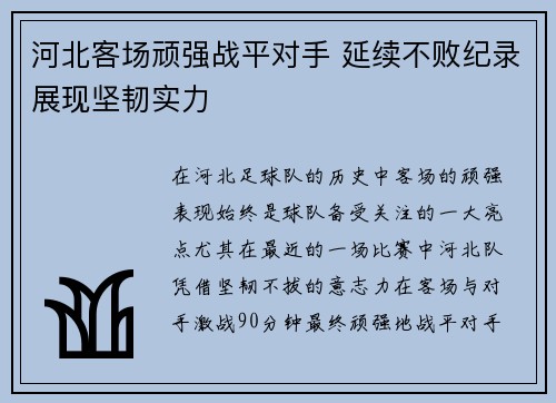 河北客场顽强战平对手 延续不败纪录展现坚韧实力
