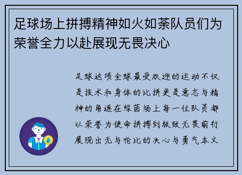 足球场上拼搏精神如火如荼队员们为荣誉全力以赴展现无畏决心