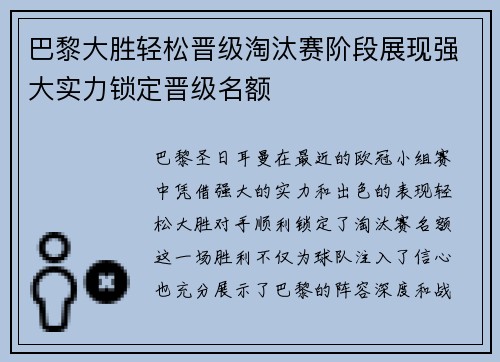 巴黎大胜轻松晋级淘汰赛阶段展现强大实力锁定晋级名额
