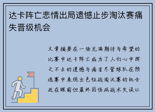达卡阵亡悲情出局遗憾止步淘汰赛痛失晋级机会