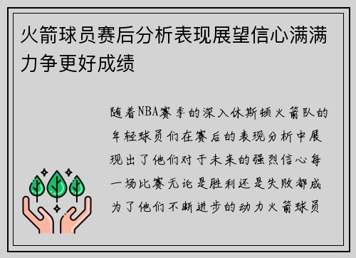 火箭球员赛后分析表现展望信心满满力争更好成绩