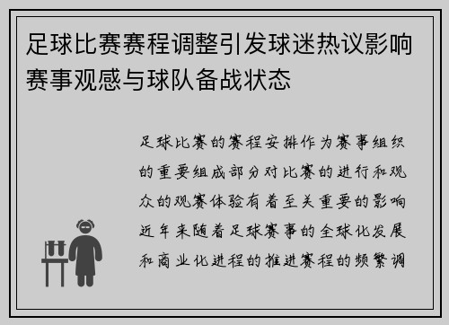 足球比赛赛程调整引发球迷热议影响赛事观感与球队备战状态