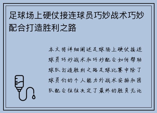 足球场上硬仗接连球员巧妙战术巧妙配合打造胜利之路