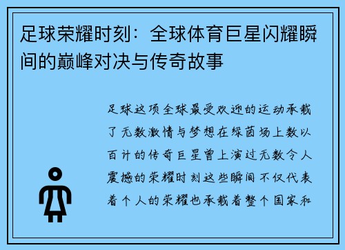 足球荣耀时刻：全球体育巨星闪耀瞬间的巅峰对决与传奇故事