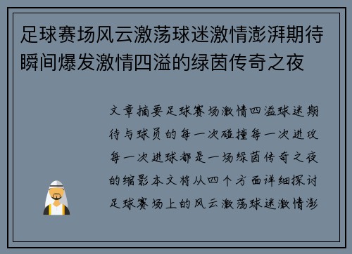 足球赛场风云激荡球迷激情澎湃期待瞬间爆发激情四溢的绿茵传奇之夜